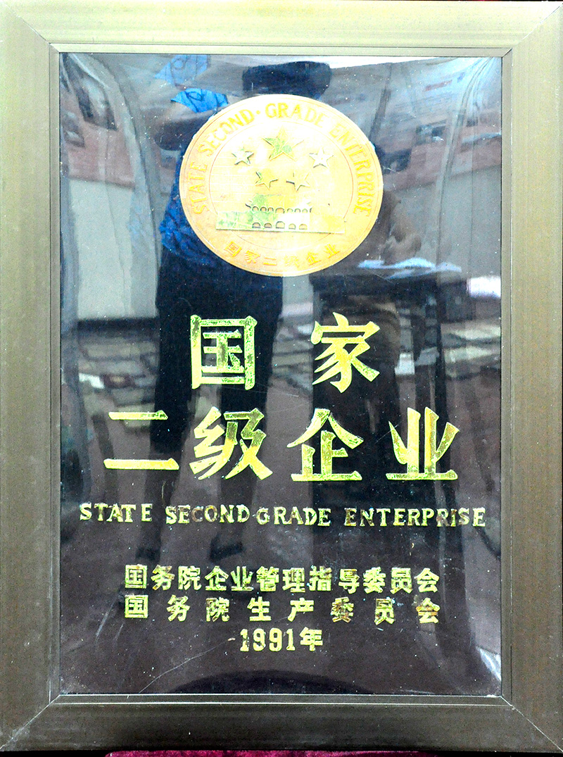 國家二級(jí)企業(yè)